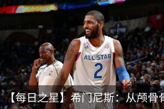 【每日之星】希门尼斯：从颅骨骨折到世界杯破门 用进球告慰亡父