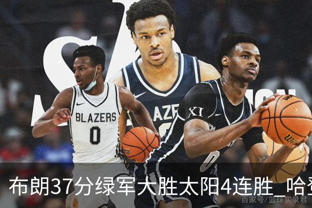 布朗37分绿军大胜太阳4连胜 哈登休战快船擒牛