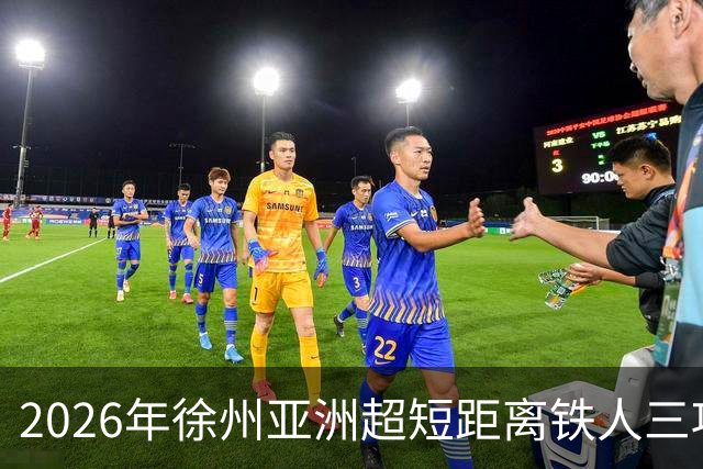 2026年徐州亚洲超短距离铁人三项锦标赛即将举办