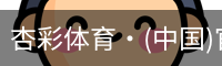 杏彩体育